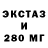 ЭКСТАЗИ 280мг sersh27